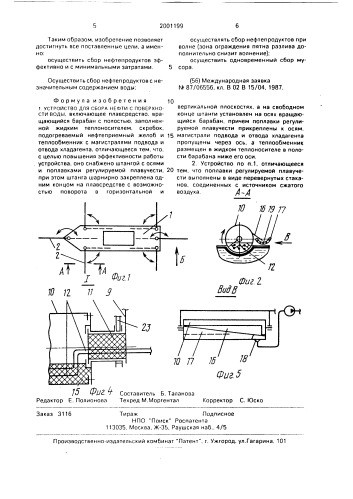 Устройство для сбора нефти с поверхности воды (патент 2001199)