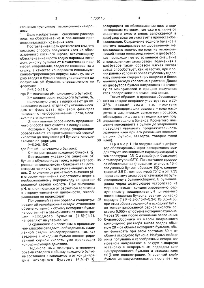 Способ получения клея из обезжиренного костного шрота (патент 1730115)