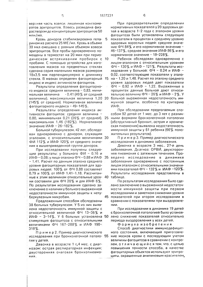 Способ диагностики иммунодефицитного состояния (патент 1837231)
