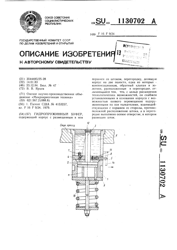 Гидропружинный буфер (патент 1130702)