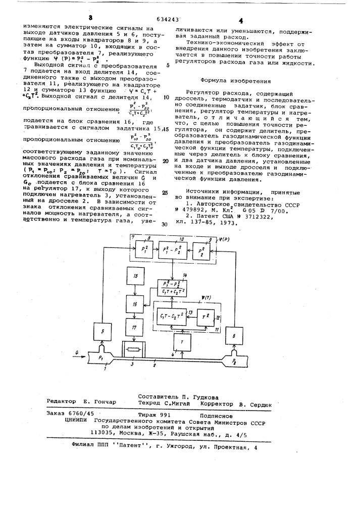 Регулятор расхода (патент 634243)