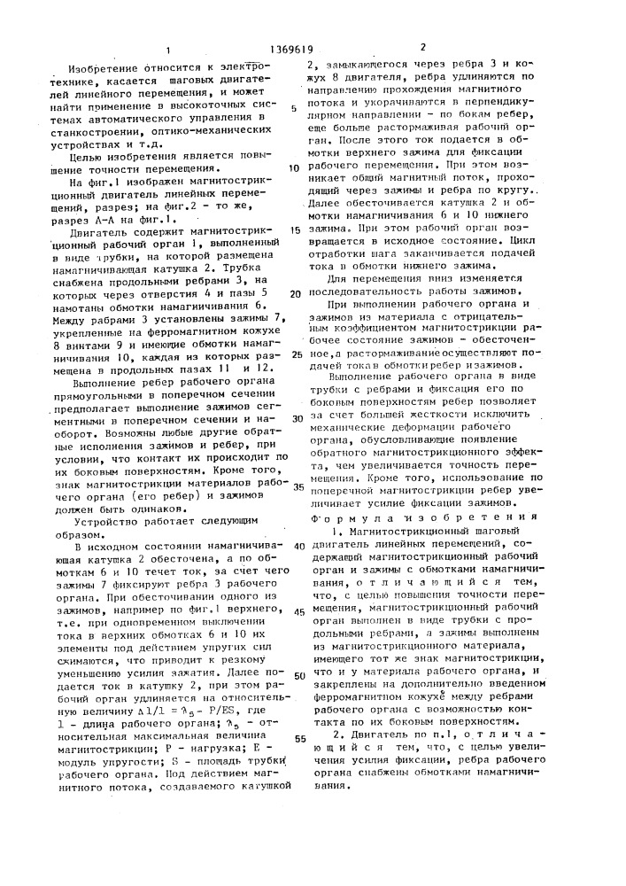 Магнитострикционный шаговый двигатель линейных перемещений (патент 1369619)