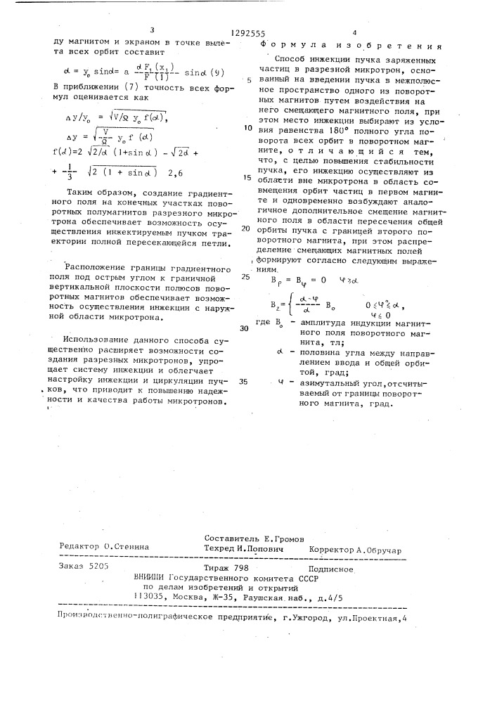 Способ инжекции пучка заряженных частиц в разрезной микротрон (патент 1292555)