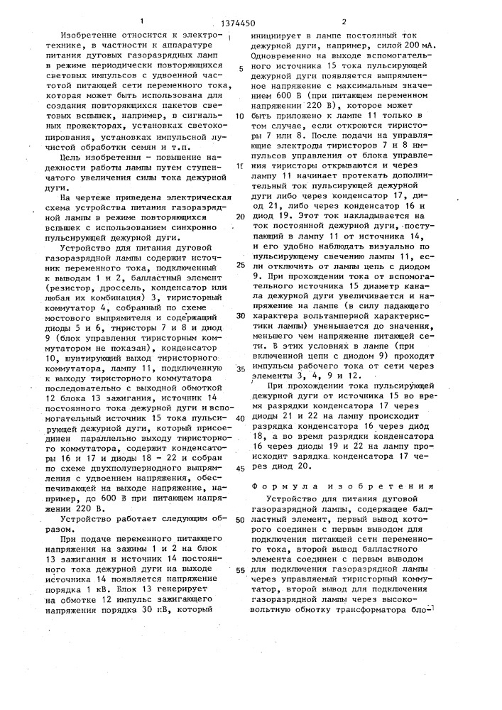 Устройство для питания дуговой газоразрядной лампы (патент 1374450)