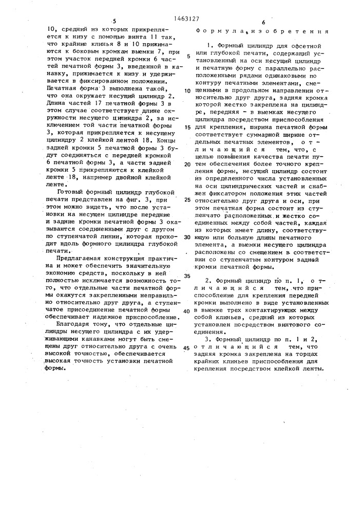 Формный цилиндр для офсетной или глубокой печати (патент 1463127)