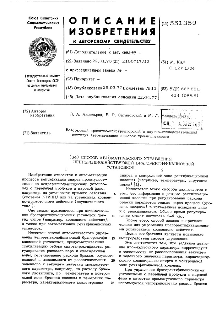 Способ автоматического управления непрерывнодействующей брагоректификационной установкой (патент 551359)