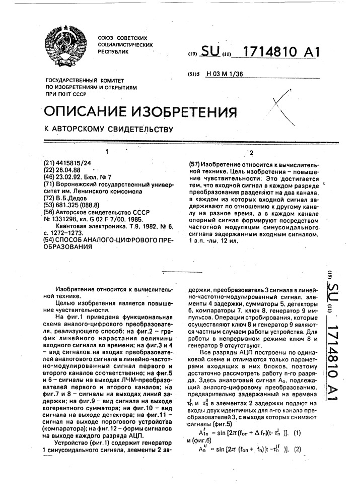Способ аналого-цифрового преобразования (патент 1714810)