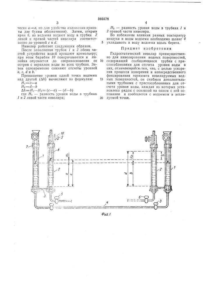 Гидростатический нивелир (патент 393578)