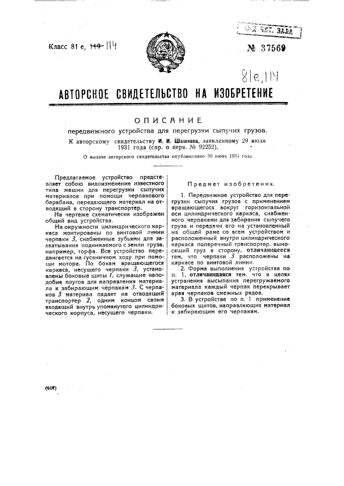 Передвижное устройство для перегрузки сыпучих грузов (патент 37569)