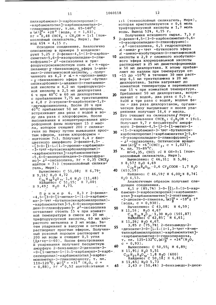 Способ получения производных глюкозамина (патент 1060118)