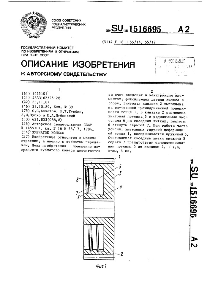 Зубчатое колесо (патент 1516695)