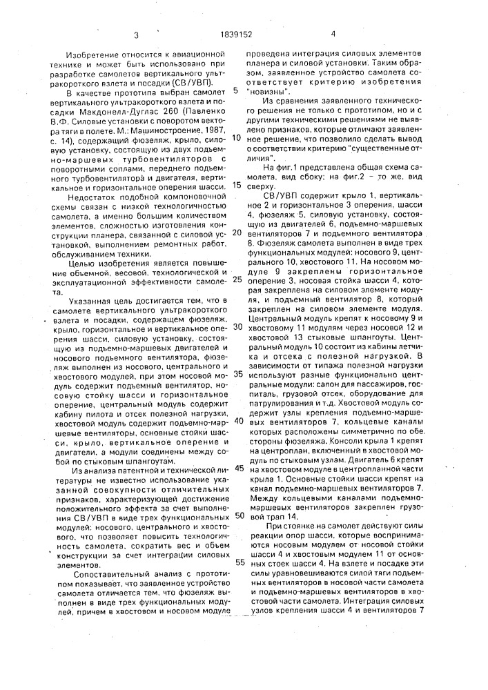 Самолет вертикального ультракороткого взлета и посадки (патент 1839152)
