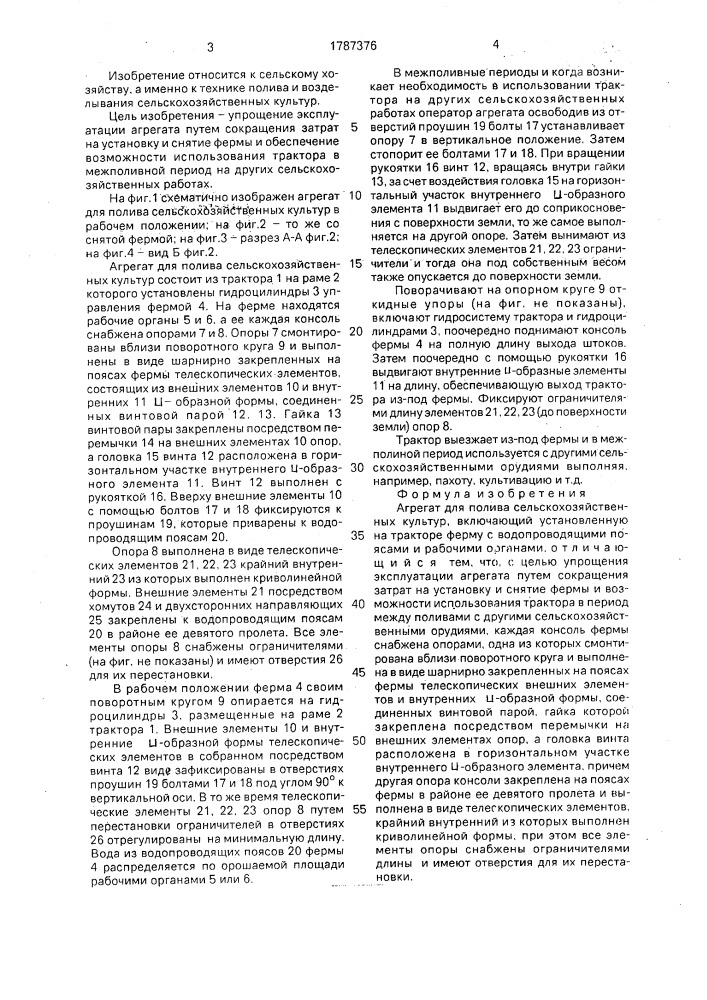 Агрегат для полива сельскохозяйственных культур (патент 1787376)