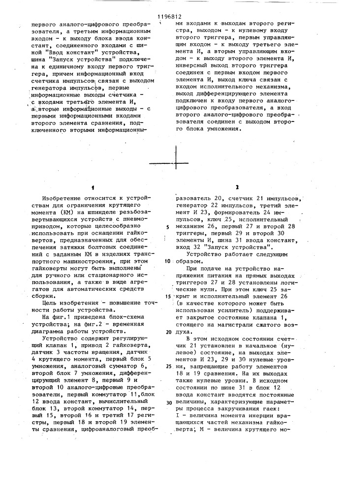 Устройство для ограничения крутящего момента гайковерта (патент 1196812)