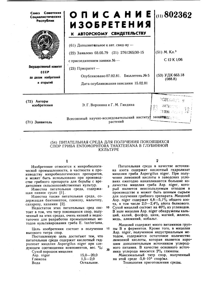 Питательная среда для получения покоя-щихся спор гриба b глубинной культуре (патент 802362)