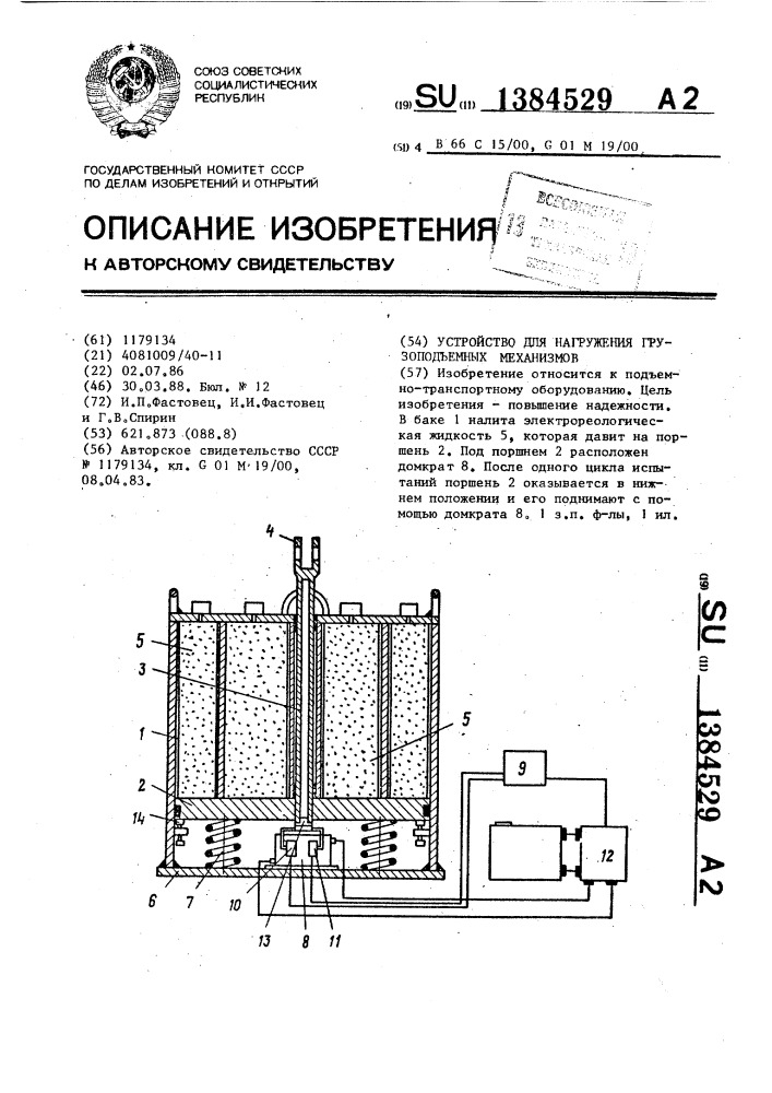 Устройство для нагружения грузоподъемных механизмов (патент 1384529)