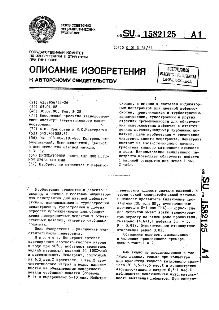 Индикаторный пенетрант для цветной дефектоскопии (патент 1582125)