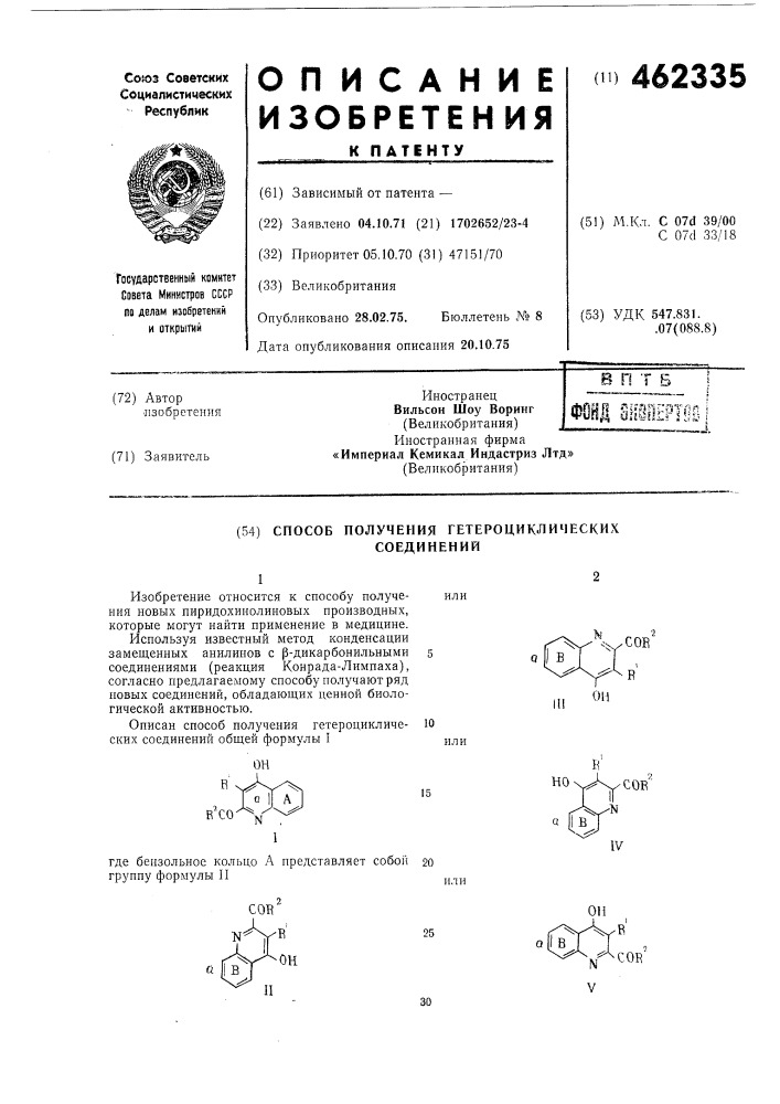 Способ получения гетероциклических соединений (патент 462335)