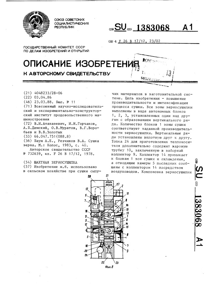 Шахтная зерносушилка (патент 1383068)