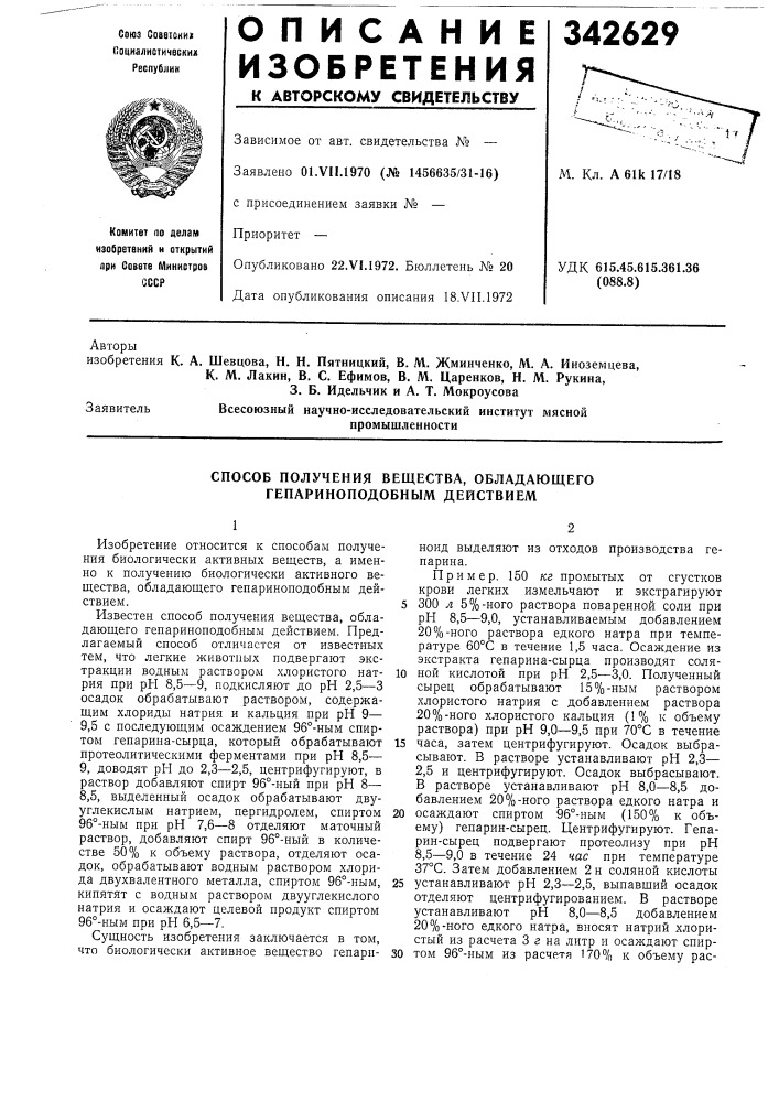 Способ получения вещества, обладающего гепариноподобным действием (патент 342629)