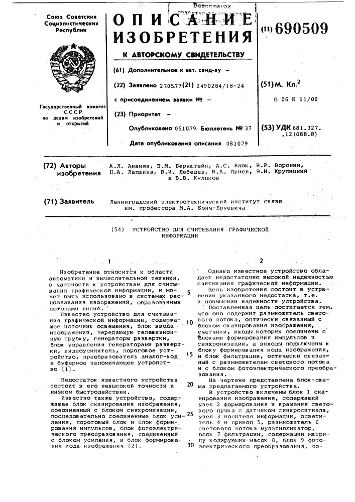 Устройство для считывания графической информации (патент 690509)