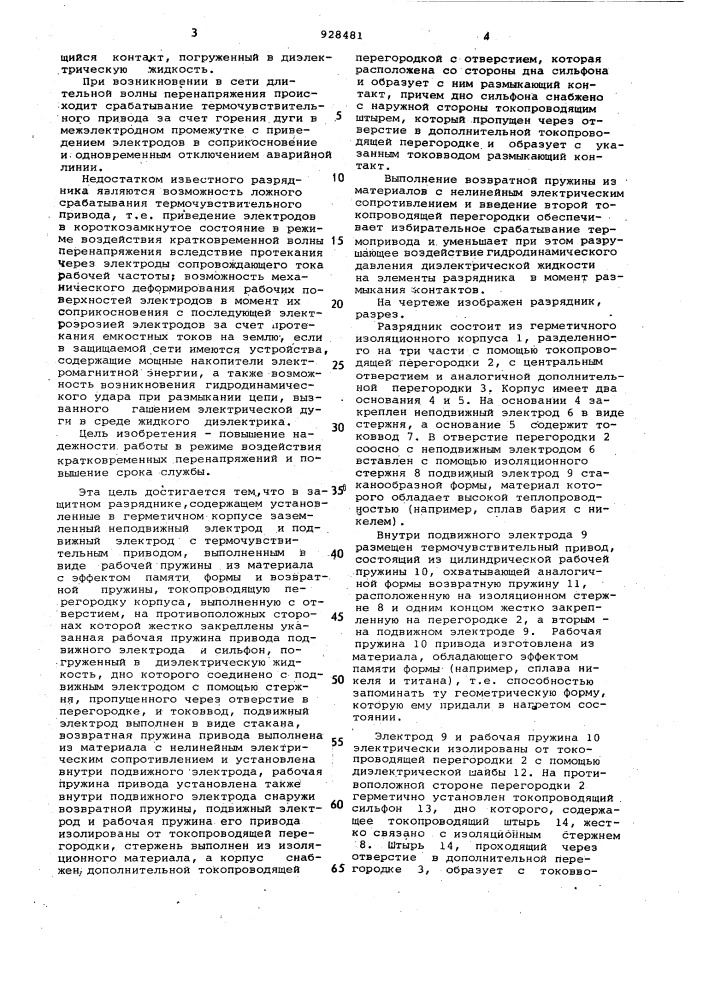 Защитный разрядник (патент 928481)