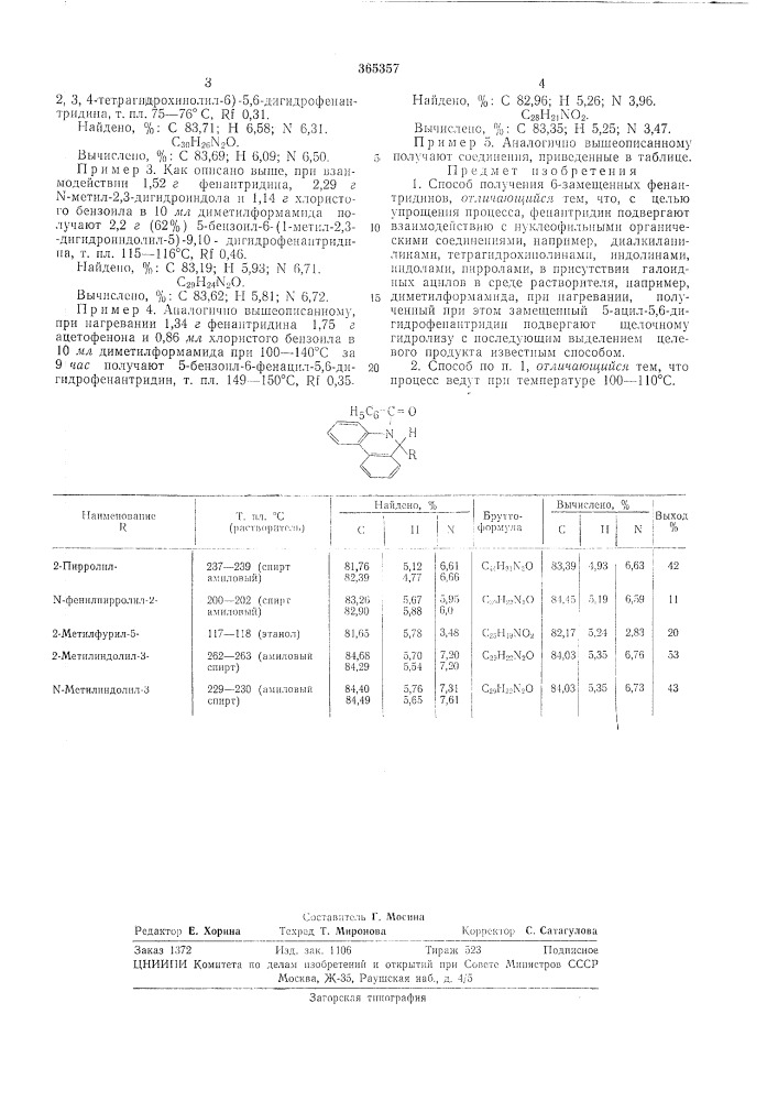 Способ получения 6-замещенных фенантридинов (патент 365357)