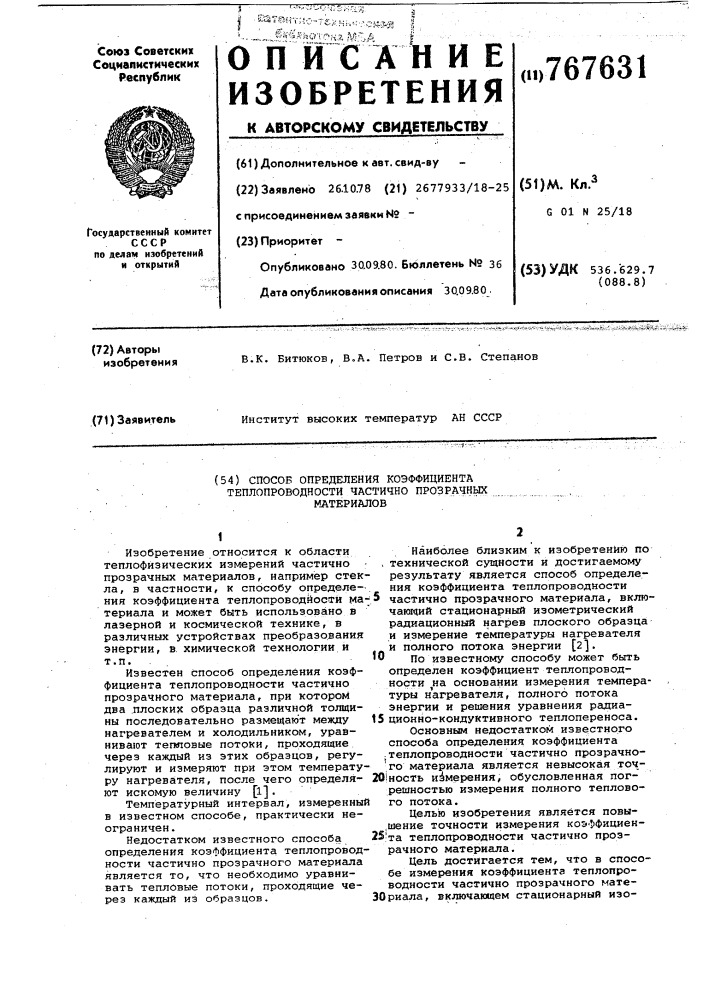 Способ определения коэффициента теплопроводности частично прозрачных материалов (патент 767631)