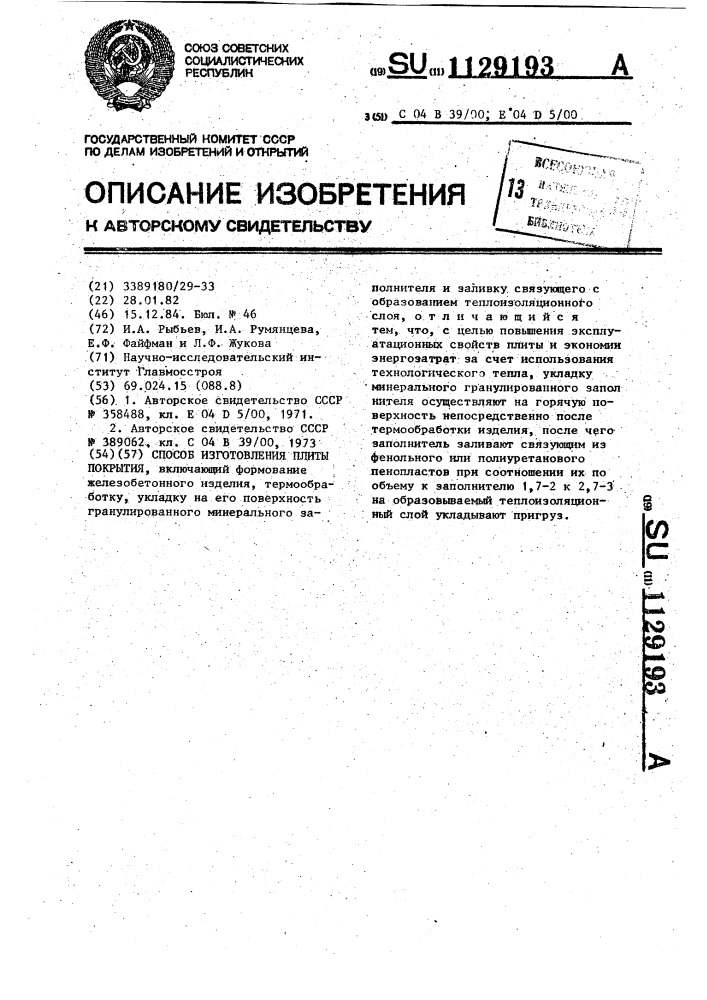 Способ изготовления плиты покрытия (патент 1129193)