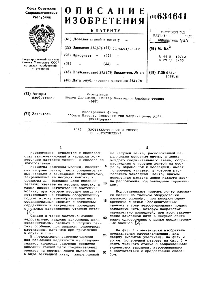 Застежка-молния и способ ее изготовления (патент 634641)
