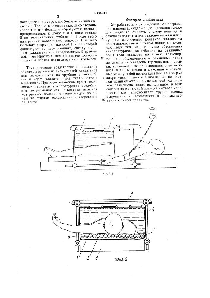 Устройство для охлаждения или согревания пациента (патент 1588400)