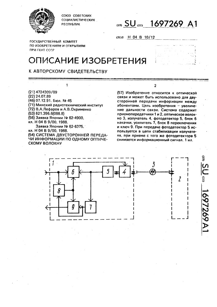 Система двусторонней передачи информации по одному оптическому волокну (патент 1697269)