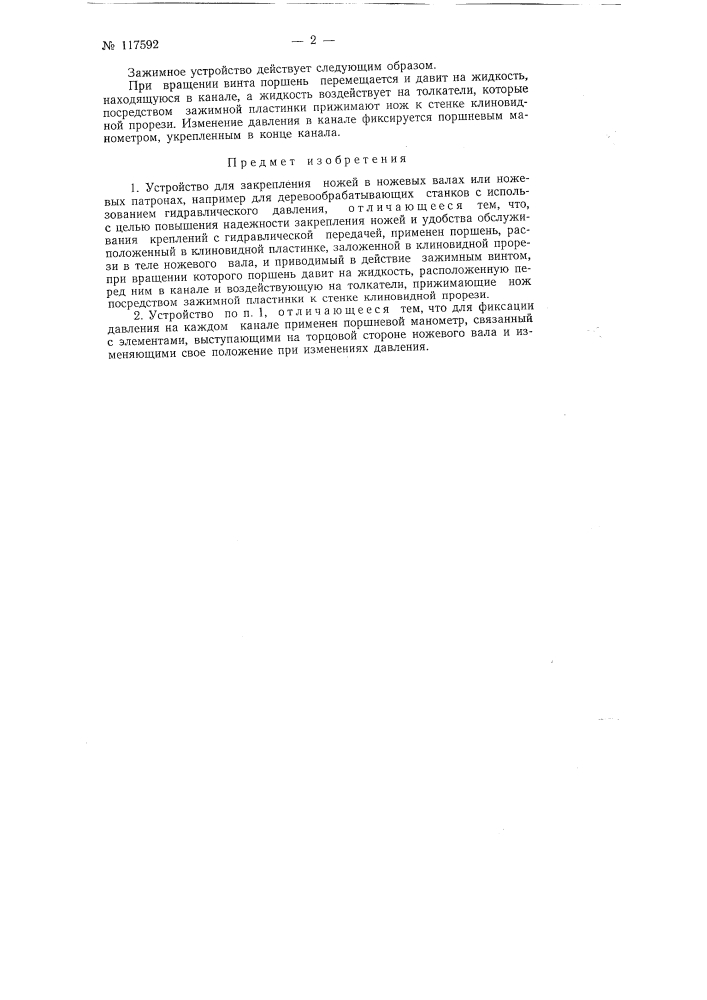 Устройство для закрепления ножей в ножевых валах или ножевых патронах (патент 117592)