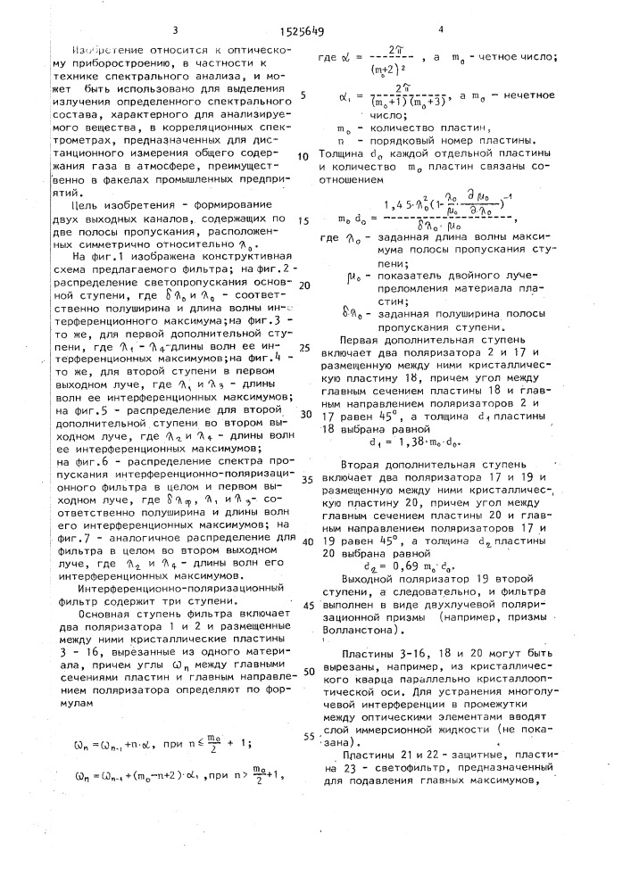 Интерференционно-поляризационный фильтр (патент 1525649)