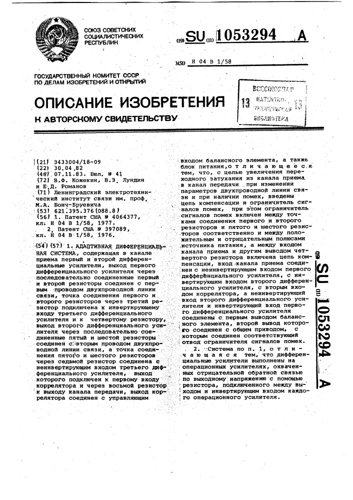 Адаптивная дифференциальная система (патент 1053294)