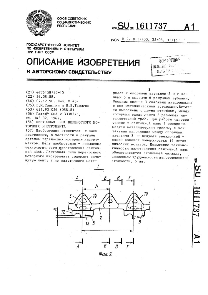 Ленточная пила переносного моторного инструмента (патент 1611737)