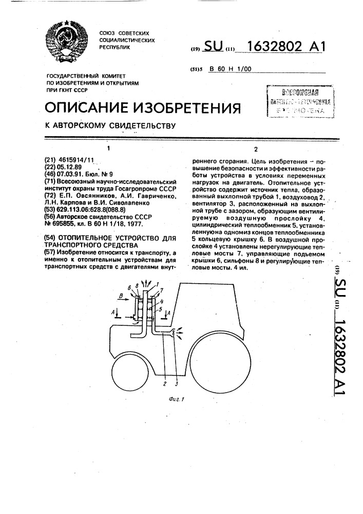 Отопительное устройство для транспортного средства (патент 1632802)