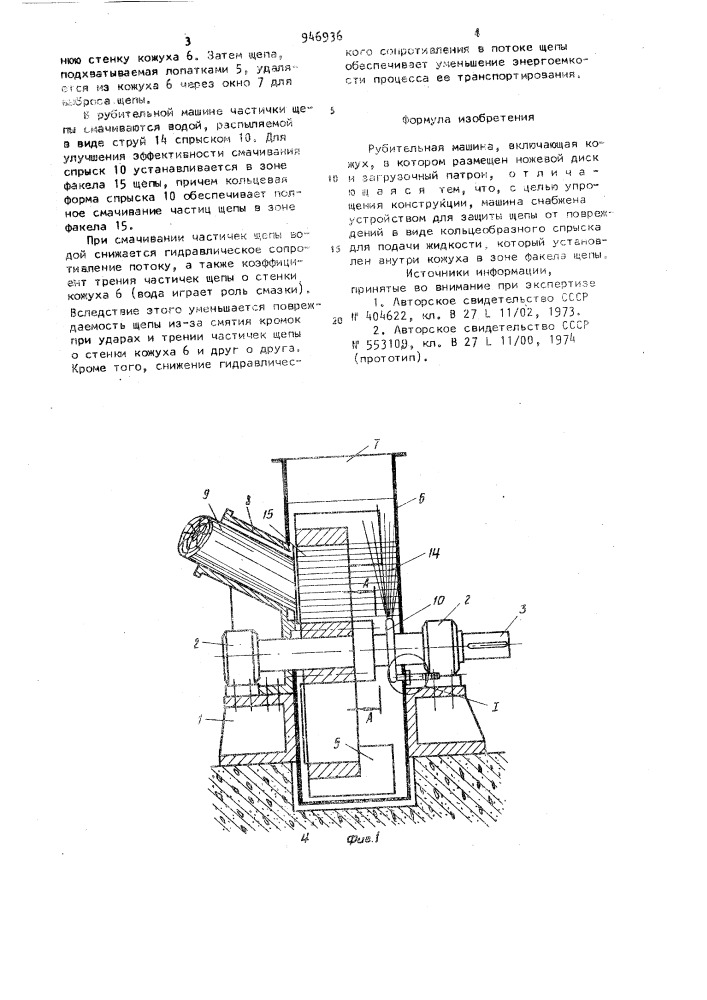 Рубительная машина (патент 946936)