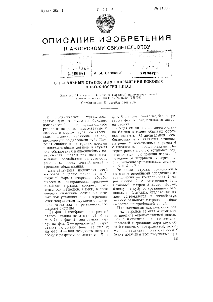 Строгальный станок для оформления боковых поверхностей шпал (патент 71698)