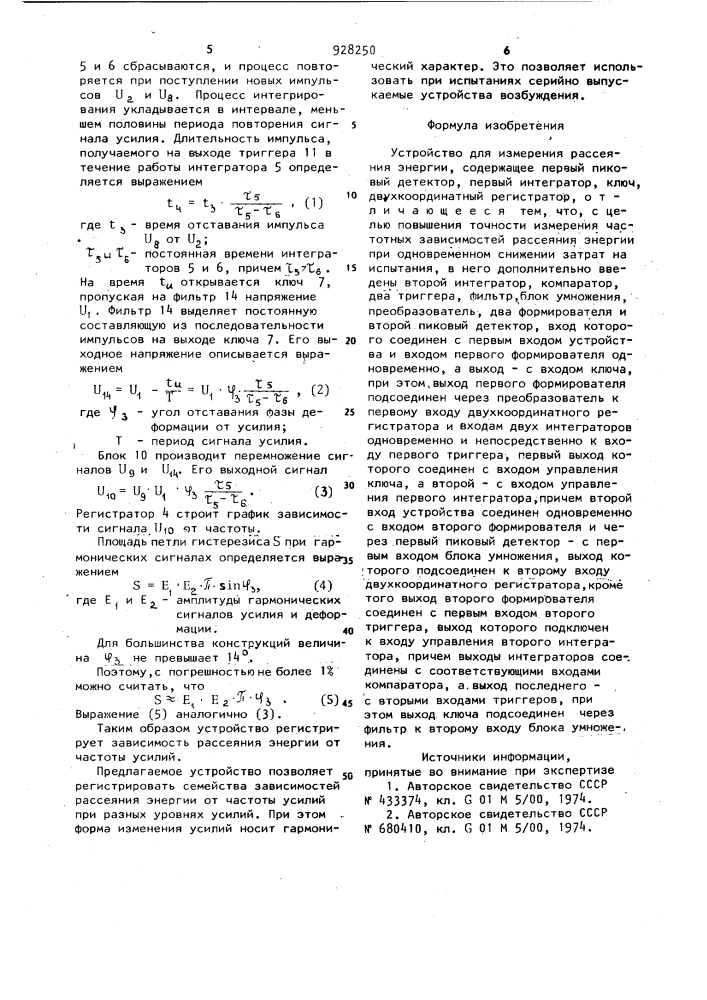 Устройство для измерения рассеяния энергии (патент 928250)
