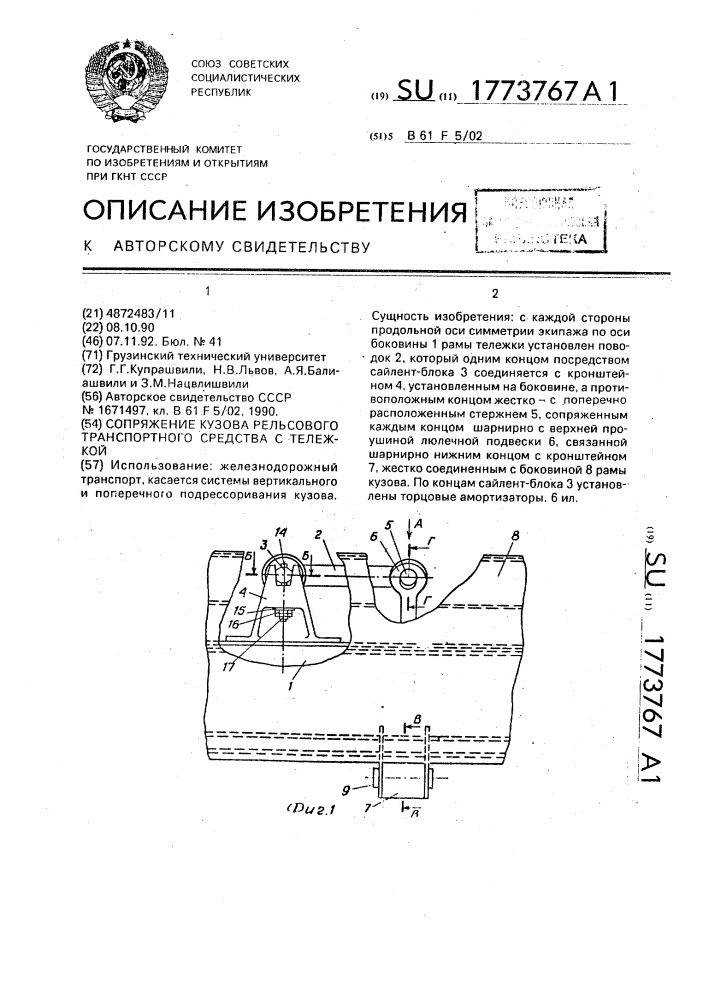 Сопряжение кузова рельсового транспортного средства с тележкой (патент 1773767)