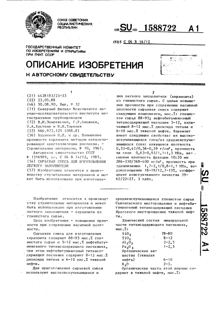 Сырьевая смесь для изготовления легкого заполнителя (патент 1588722)