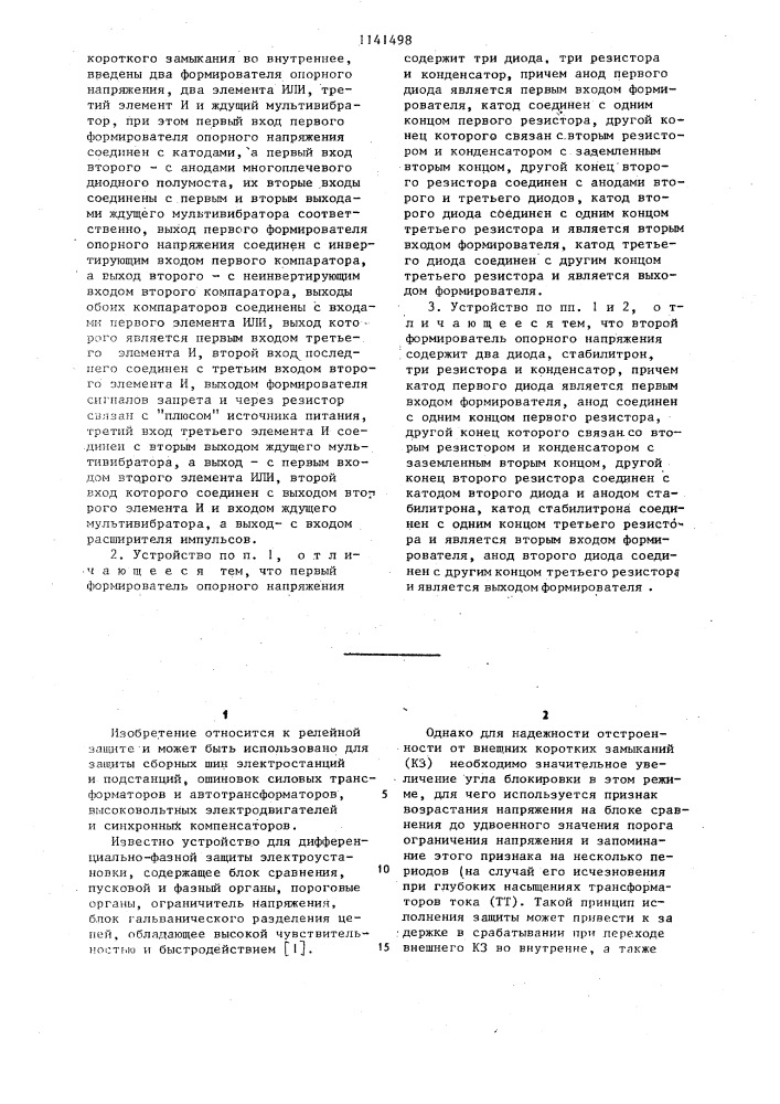 Устройство для дифференциальной защиты электроустановки (патент 1141498)