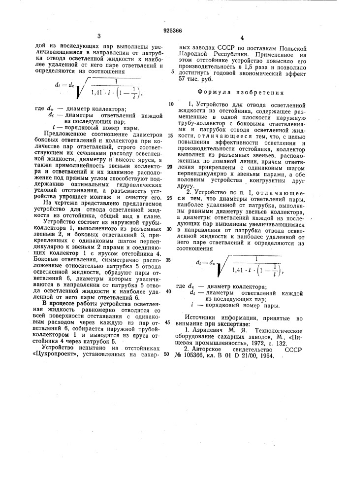 Устройство для отвода осветленной жидкости из отстойника (патент 925366)