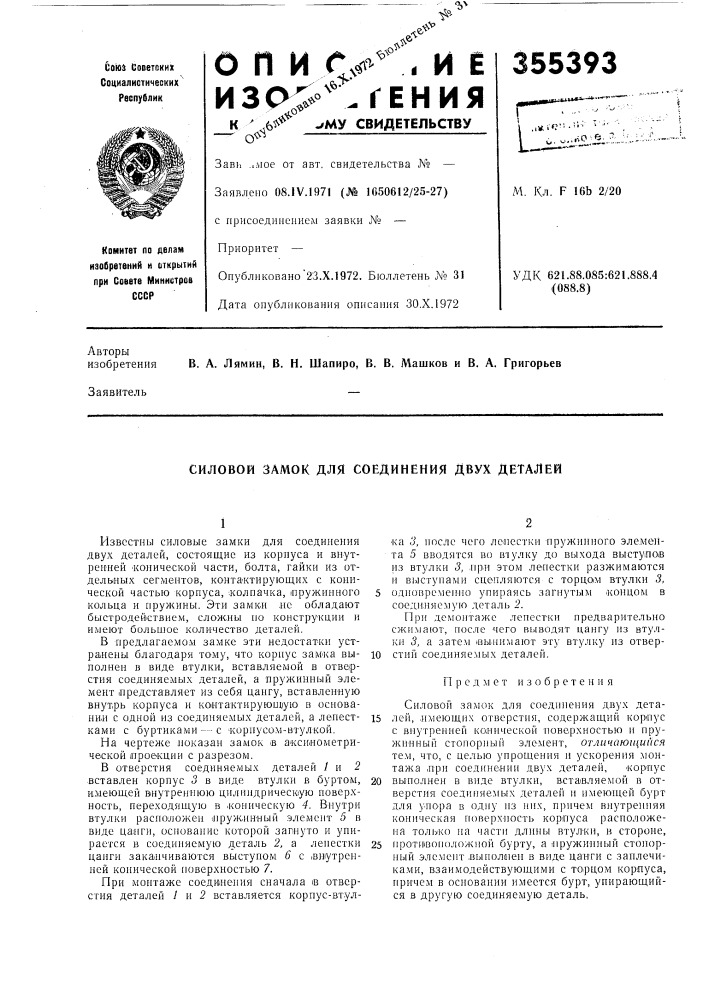 Силовой замок для соединения двух деталей (патент 355393)