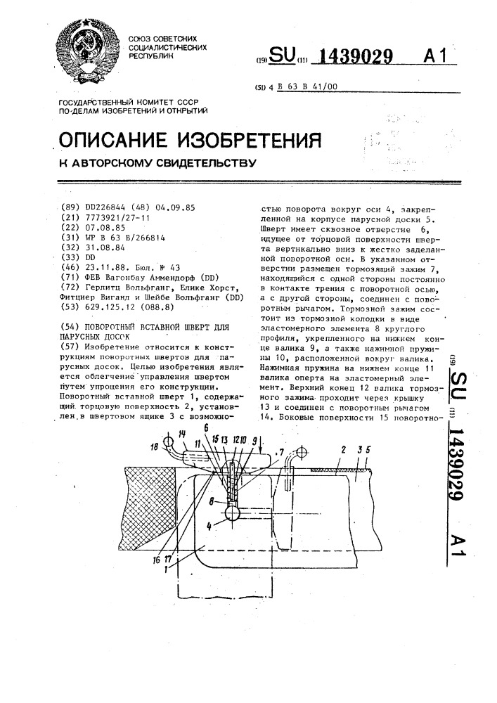 Поворотный вставной шверт для парусных досок (патент 1439029)