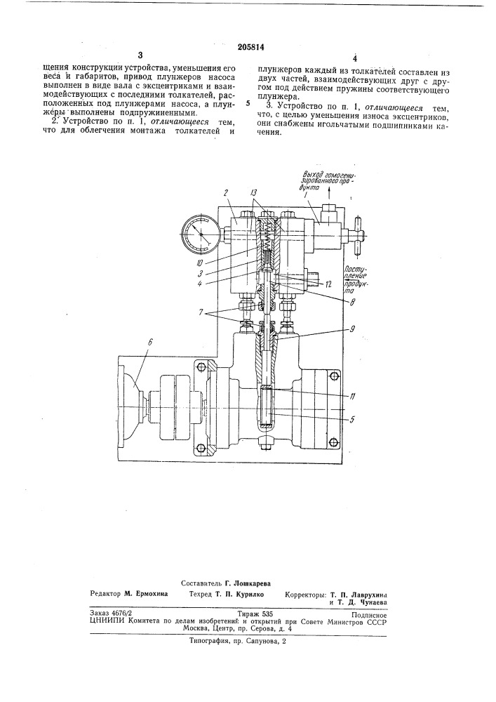 Устройство для гомогенизации жидкихи вязких продуктов (патент 205814)