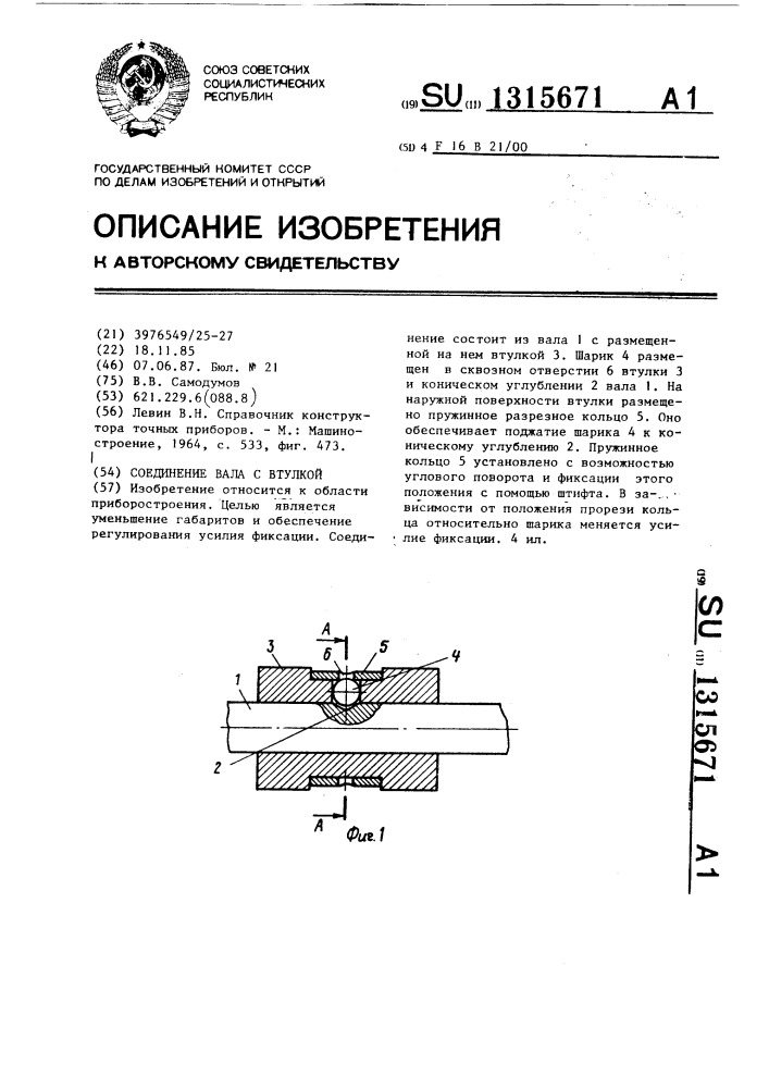 Соединение вала с втулкой (патент 1315671)