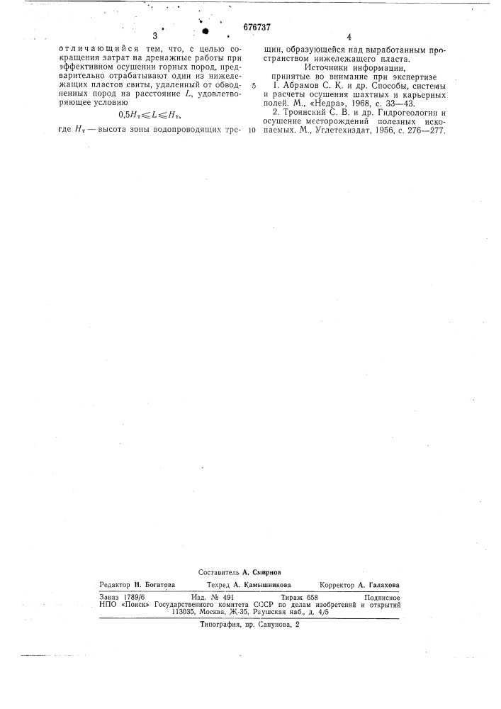 Способ уменьшения притока воды в горные выработки (патент 676737)