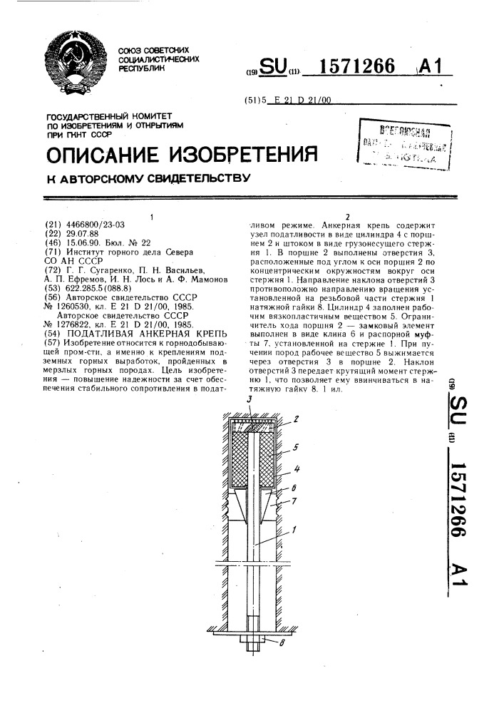 Податливая анкерная крепь (патент 1571266)